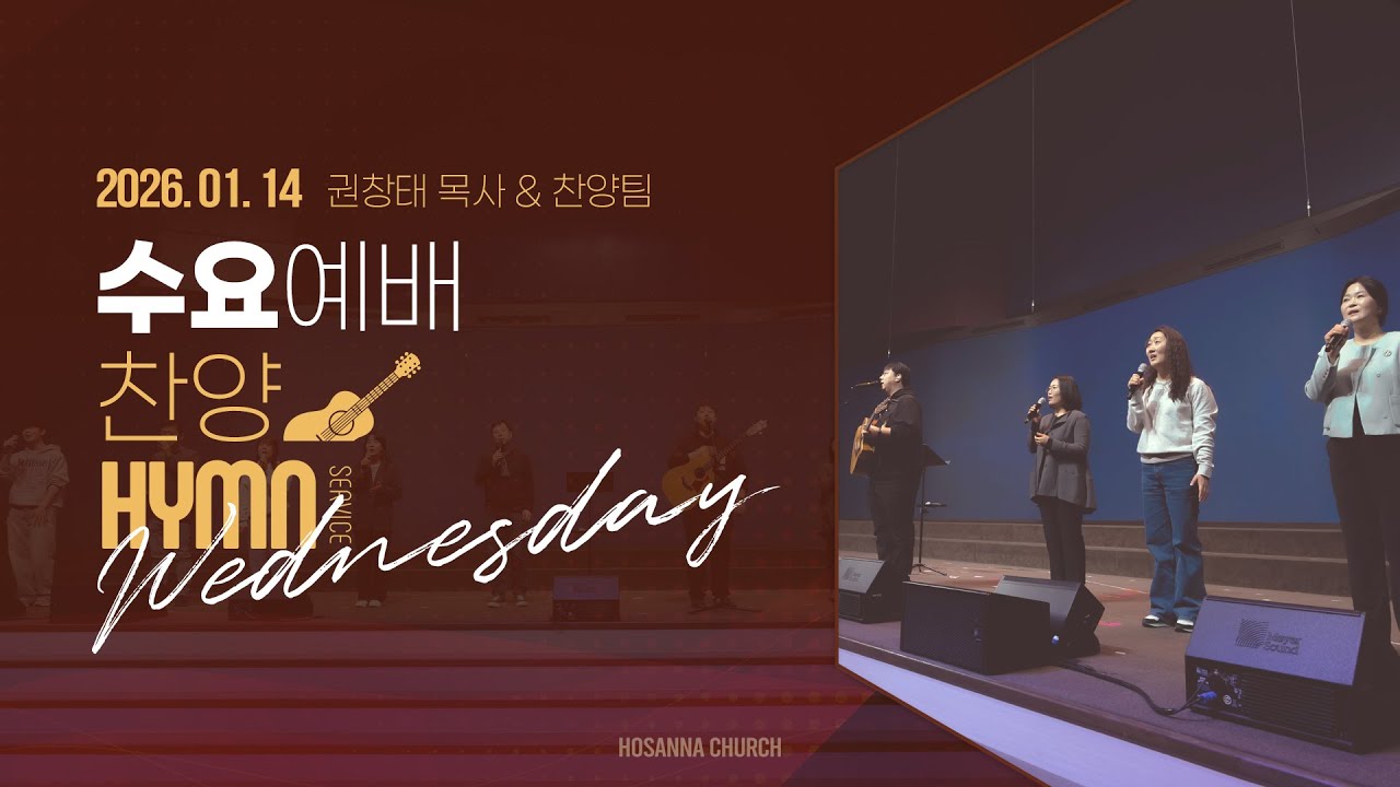 [2026-01-14 | 수요예배 찬양] 권창태 목사 & 찬양팀