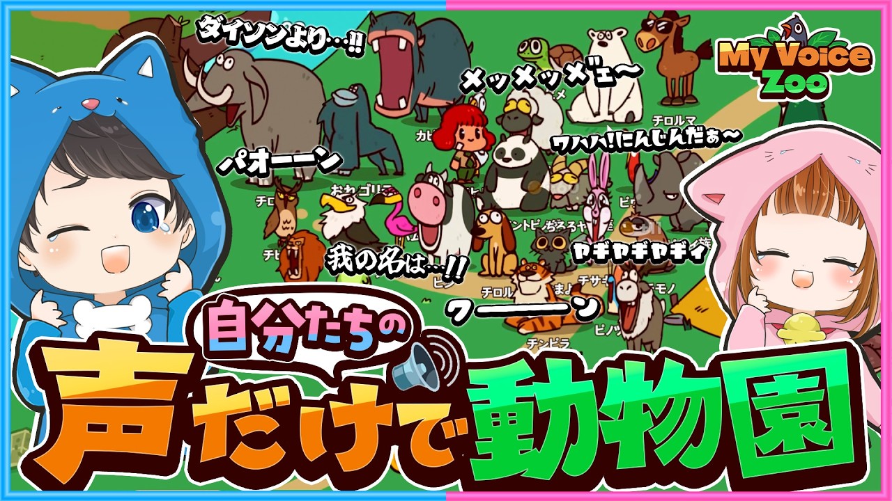 今話題の『自分たちの声』の動物園が面白すぎるｗｗ🐐🐧【 MyVoiceZoo 】