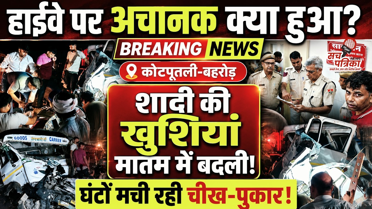 जयपुर-दिल्ली हाईवे पर भीषण हादसा! शादी में जा रहा परिवार शिकार | Kotputli Behror News