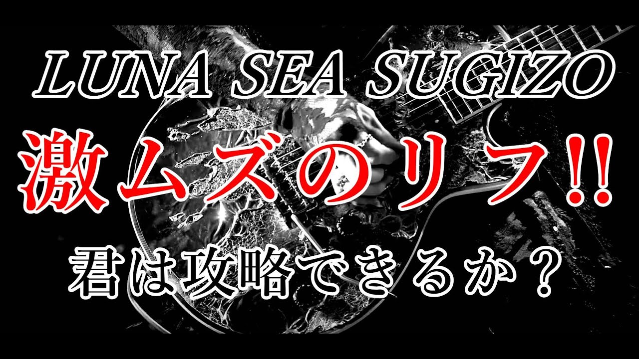 【LUNA SEA】謎多きIMAGEイントロを紐解く【簡易TABあり】