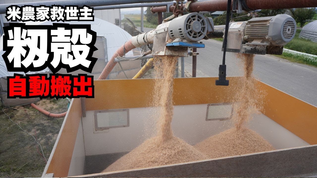 【稲刈り後の神装置】バネコンを使い粉塵地獄＆籾殻入れ作業から解放！