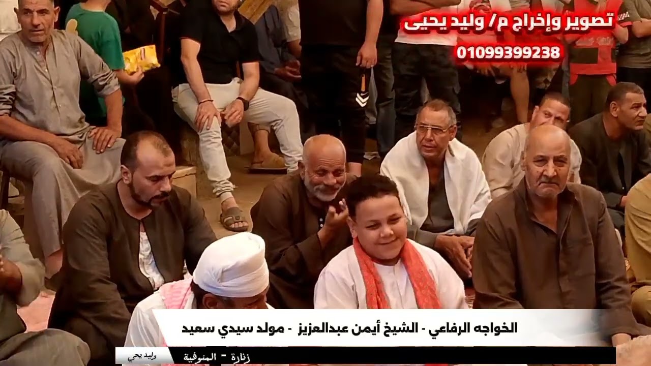 الشيخ أيمن عبد العزيز - مولد سيدي سعيد - زنارة - المنوفية