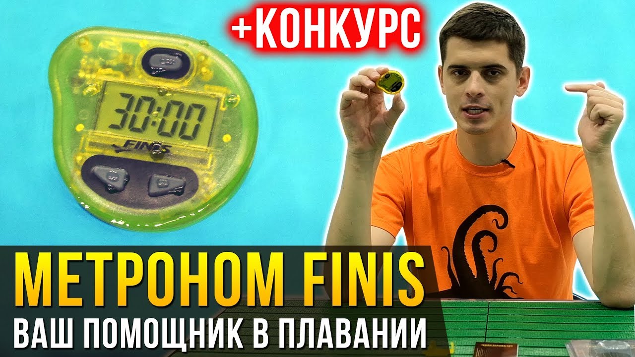 Как поймать идеальный темп и распределять силы в плавании. Метроном Finis + КОНКУРС