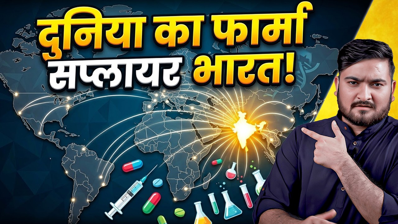 भारत की फार्मा ताकत! | The Pamphlet
