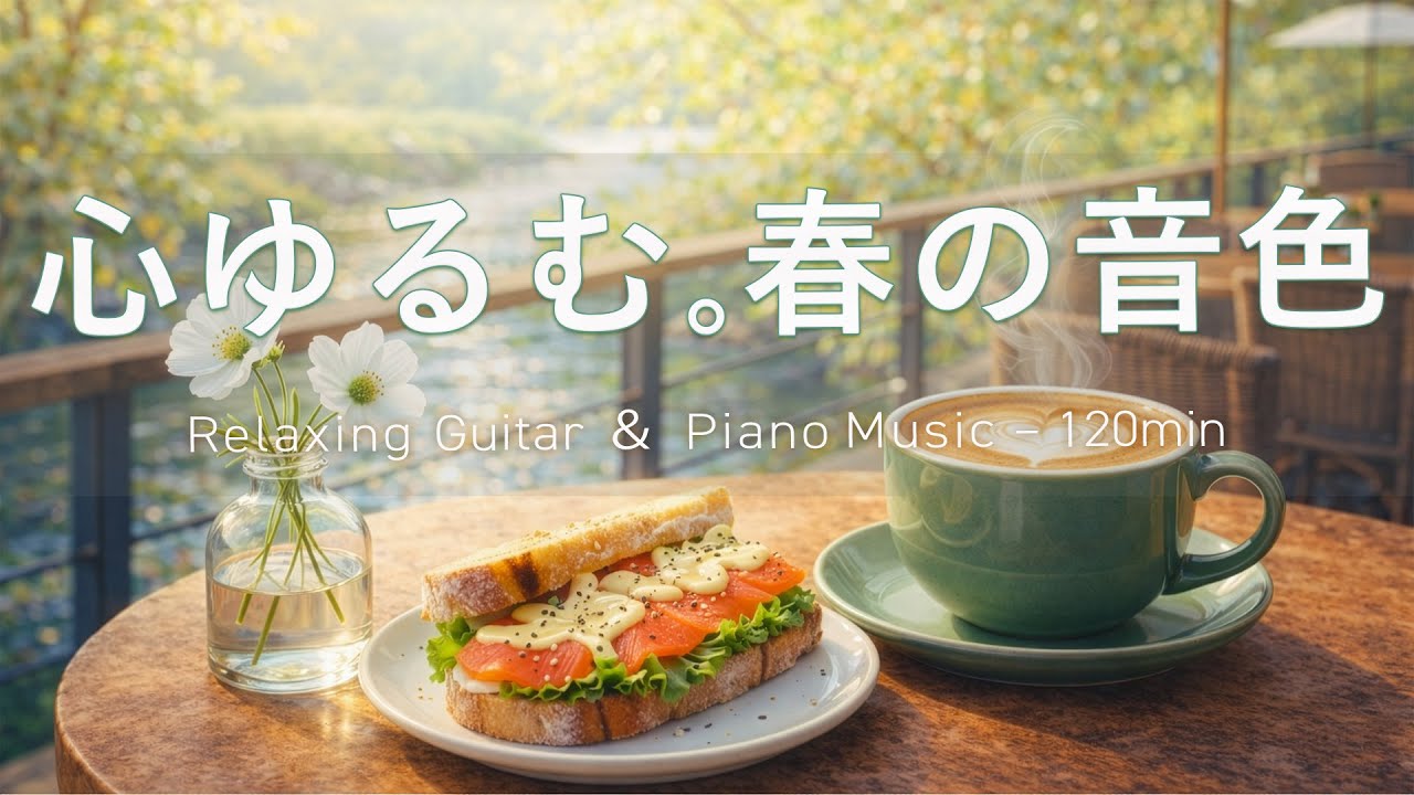 【癒し・作業用BGM】心ゆるむ春の音色 ☕🌿｜Spring Relaxing Piano & Guitar – 120min｜優しいギター＆ピアノのリラックス音楽｜集中・読書・リラックスBGM｜