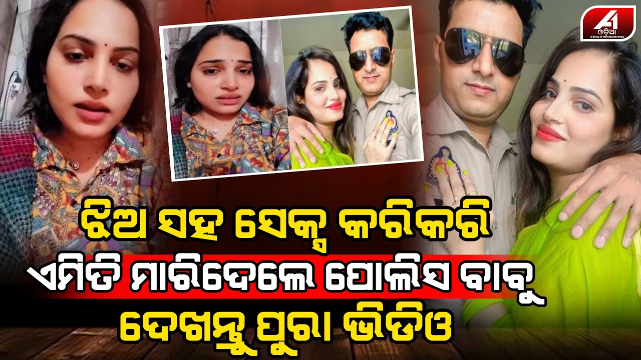 ଭଡା ଘର ଭିତରୁ ମିଳିଲା ପୋଲିସ ବାବୁଙ୍କ ପ୍ରେମିକାର ଦେହ | POLICE CASE | @A1odia