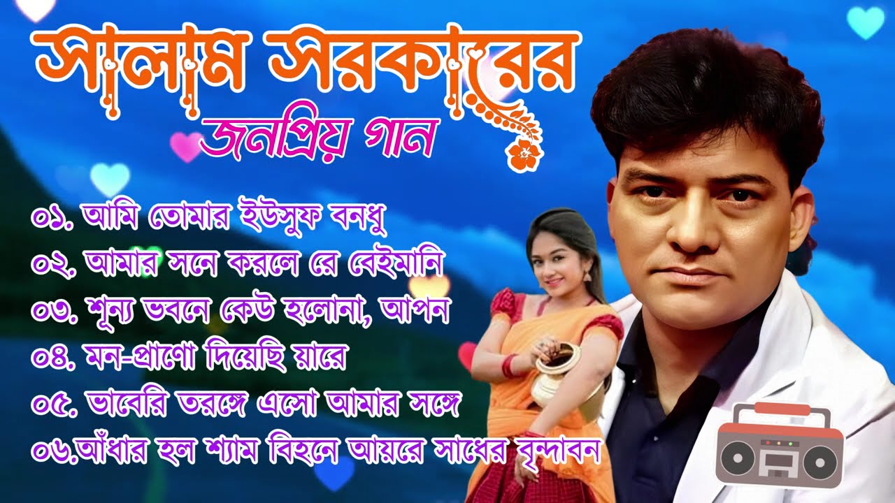 যে গান দিয়ে সালাম সরকার জনপ্রিয়তা পেয়েছে | best of Salam Sarkar bicched song album. Folk music.