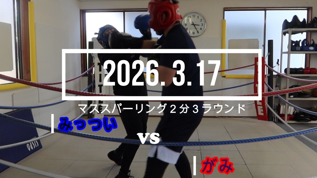 がみ VS みっつい 2026. 3.17 マススパーリング2分3R