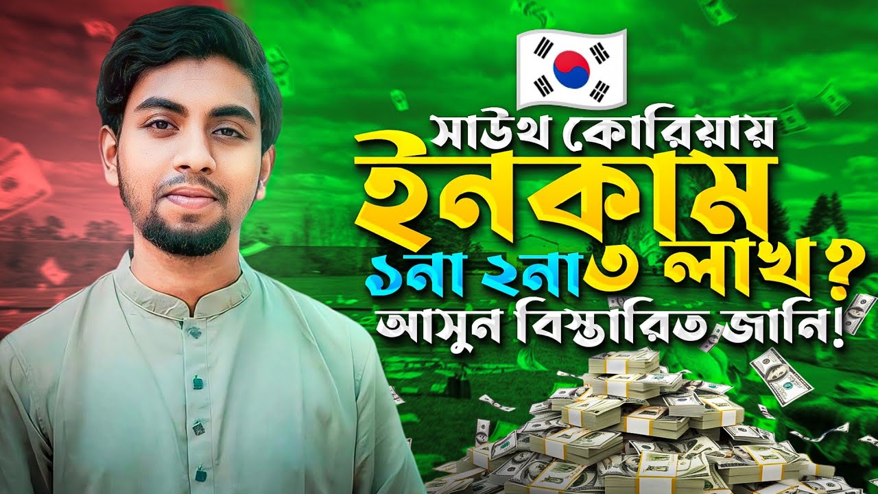 স্টুডেন্ট ভিসায় কোরিয়াতে মাসিক ইনকাম কত| Monthly income in Korea|Study in Korea| Sifat Ibna Kamal