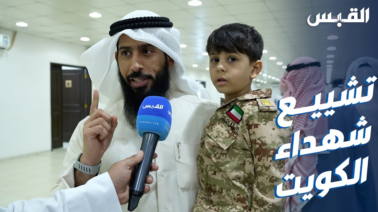 الكويت تشيع شهيدي الواجب وليد القرين وعبدالعزيز عبدالمحسن