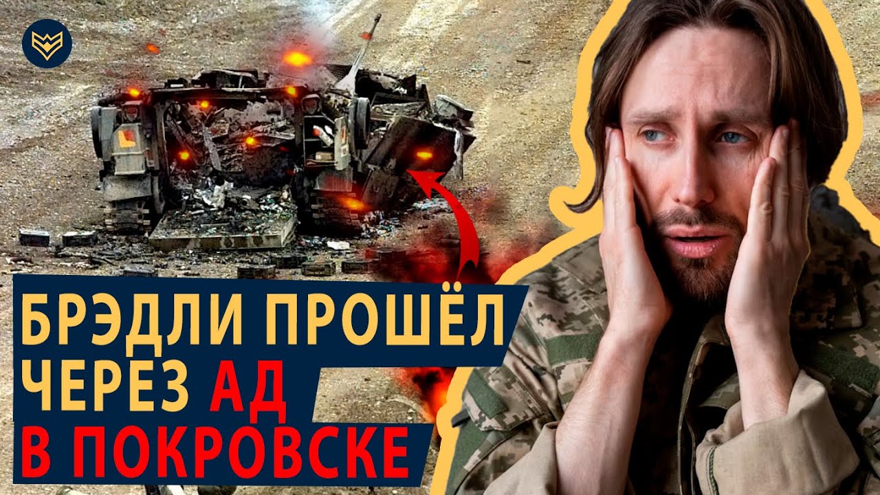 💥 Bradley ПЕРЕМОЛОЛ БТР РФ в ПОКРОВСКЕ! Пушка БУШМАСТЕРА КОСИТ укрытия РОССИЯН! БИТВА за ПОКРОВСК