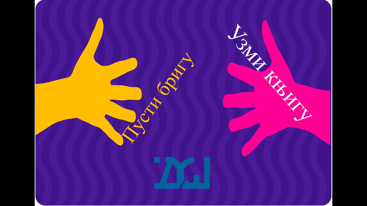 Pusti brigu uzmi knjigu (Verzija za festival)