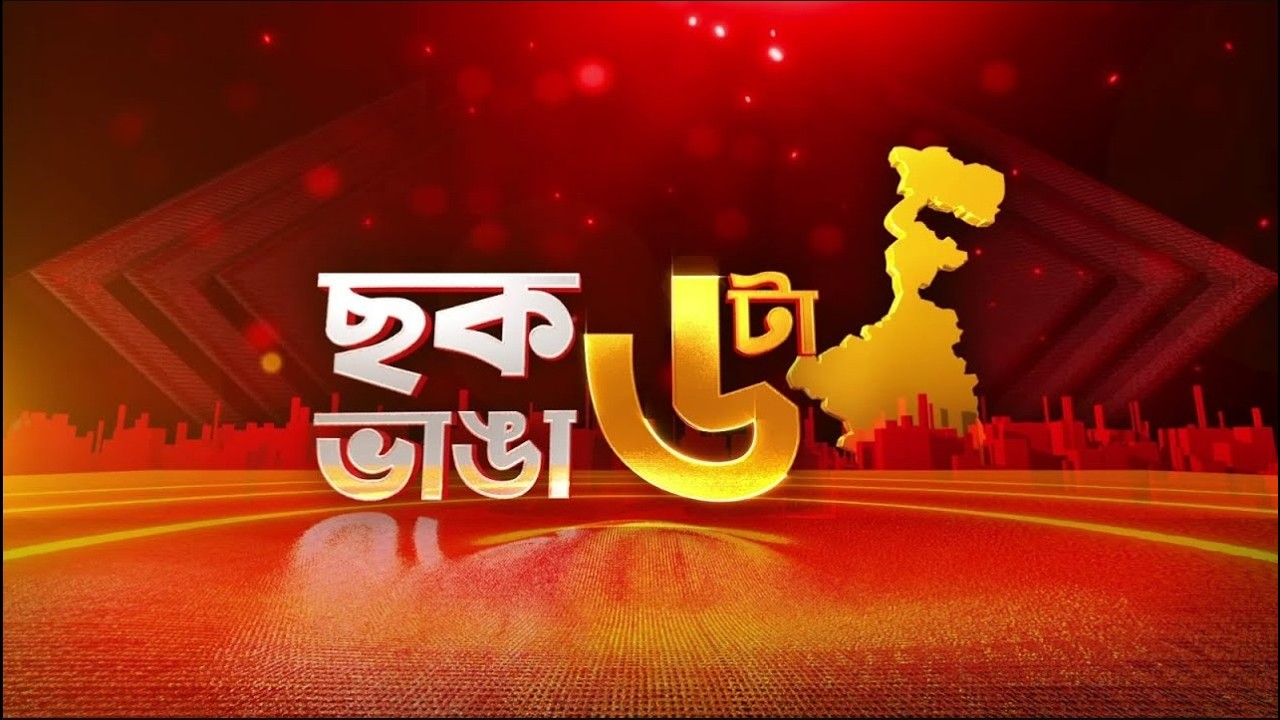 Bengal SIR :  খসড়া ও চূড়ান্ত তালিকা মিলে বাদ পড়ল সাড়ে ৬৩ লক্ষের বেশি নাম I Chak Bhanga 6ta