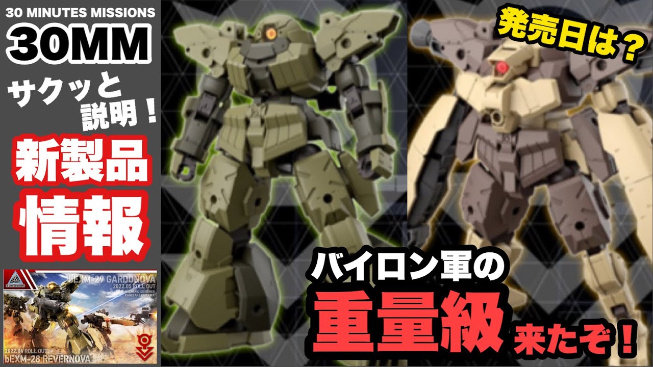 【30MM】シリーズ最重量級きた！バイロンの新機体 bEXM-28 レヴェルノヴァ bEXM-29 ガルドノヴァ バンダイスピリッツ プラモデル 30 minutes missions
