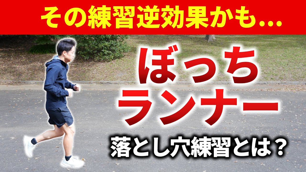 50代ぼっちランナー必見｜一人練習で“伸びる人・伸びない人”の決定的な差とは！？