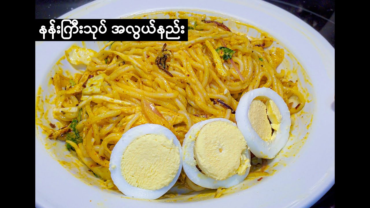 Nangyi Thoke Easy & quick Recipe နန်းကြီးသုပ် အလွယ်နည်း