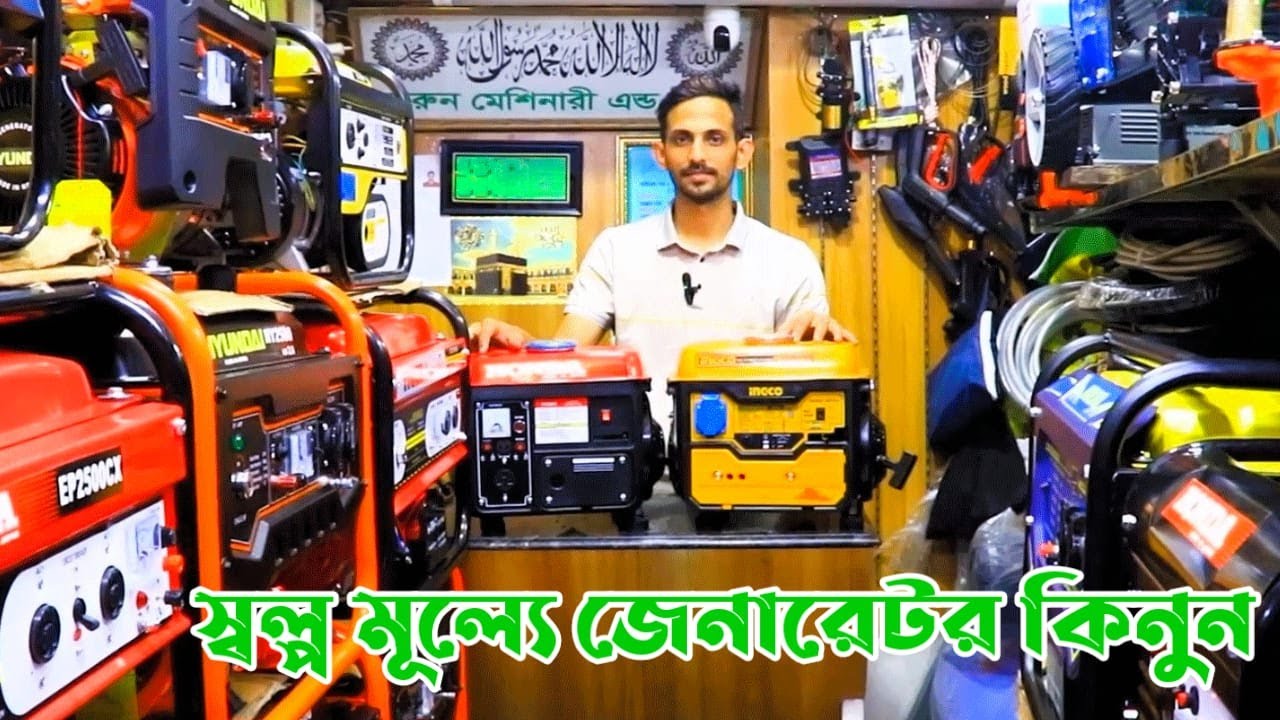 জেনারেটর দাম ২০২৪ | Generator price | Petrol Diesel Generator price | পেট্রোল-ডিজেল জেনারেটর দাম।