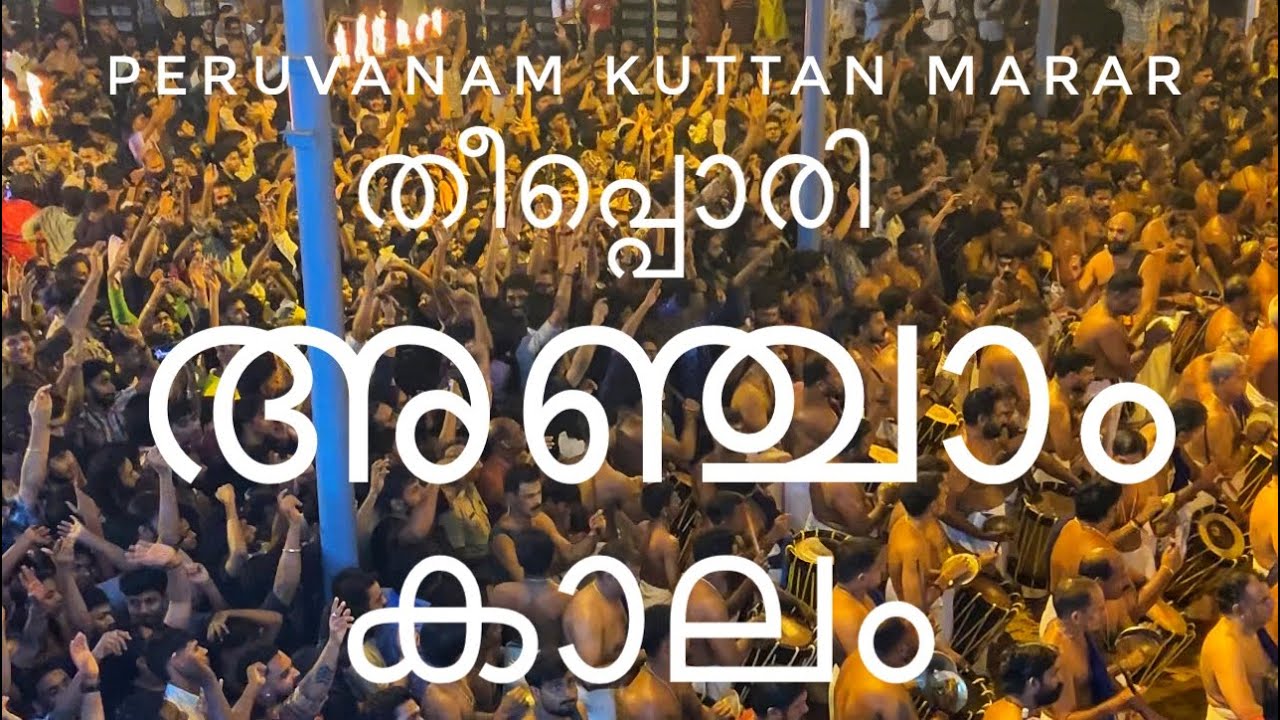 പെരുവനം അഞ്ചാം കാലം | തൃക്കേട്ട തൃപ്പൂണിത്തുറ വൃശ്ചികോത്സവം 2024
