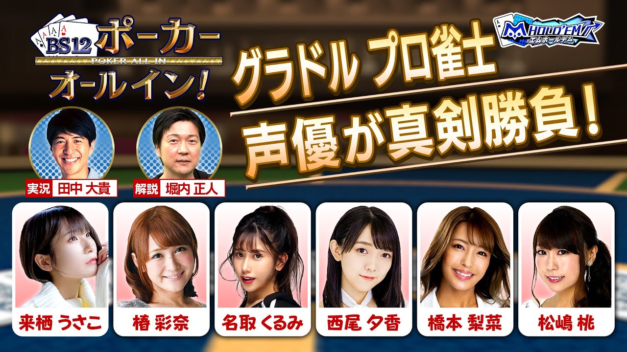 BS12ポーカー オールイン！「ポーカー女子対決」＃2 完全版