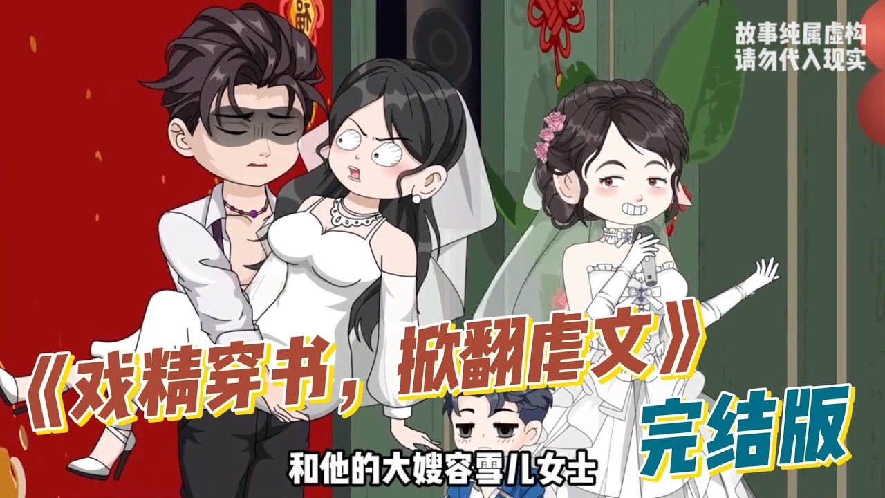 《戏精穿书，掀翻虐文》表演型人格女主前世被家人苛待、意外身亡后，穿成虐文女主白凝冰。#动画推荐 #动画 #漫剧