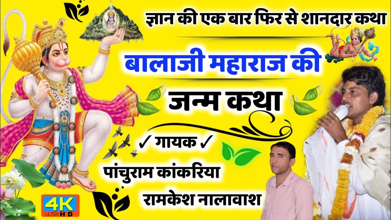 बालाजी महाराज का जन्म कथा।। Ramkesh Nalawas Meena song गायक पांचूराम कांकरिया, रामकेश नालास