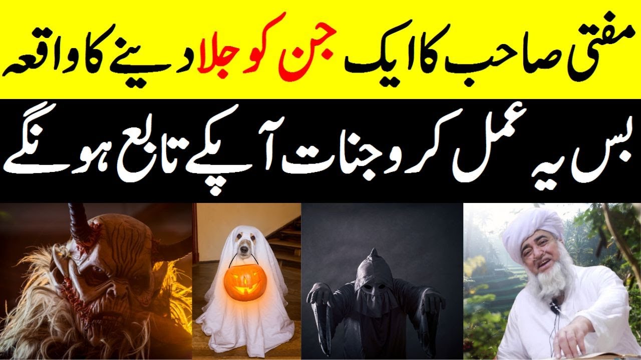 when Mufti sahib burned a Jinn | Jinnat Ko Jalane Ka Powerful Amal | Jinnat Ka Amal | Jin Ka Wazifa