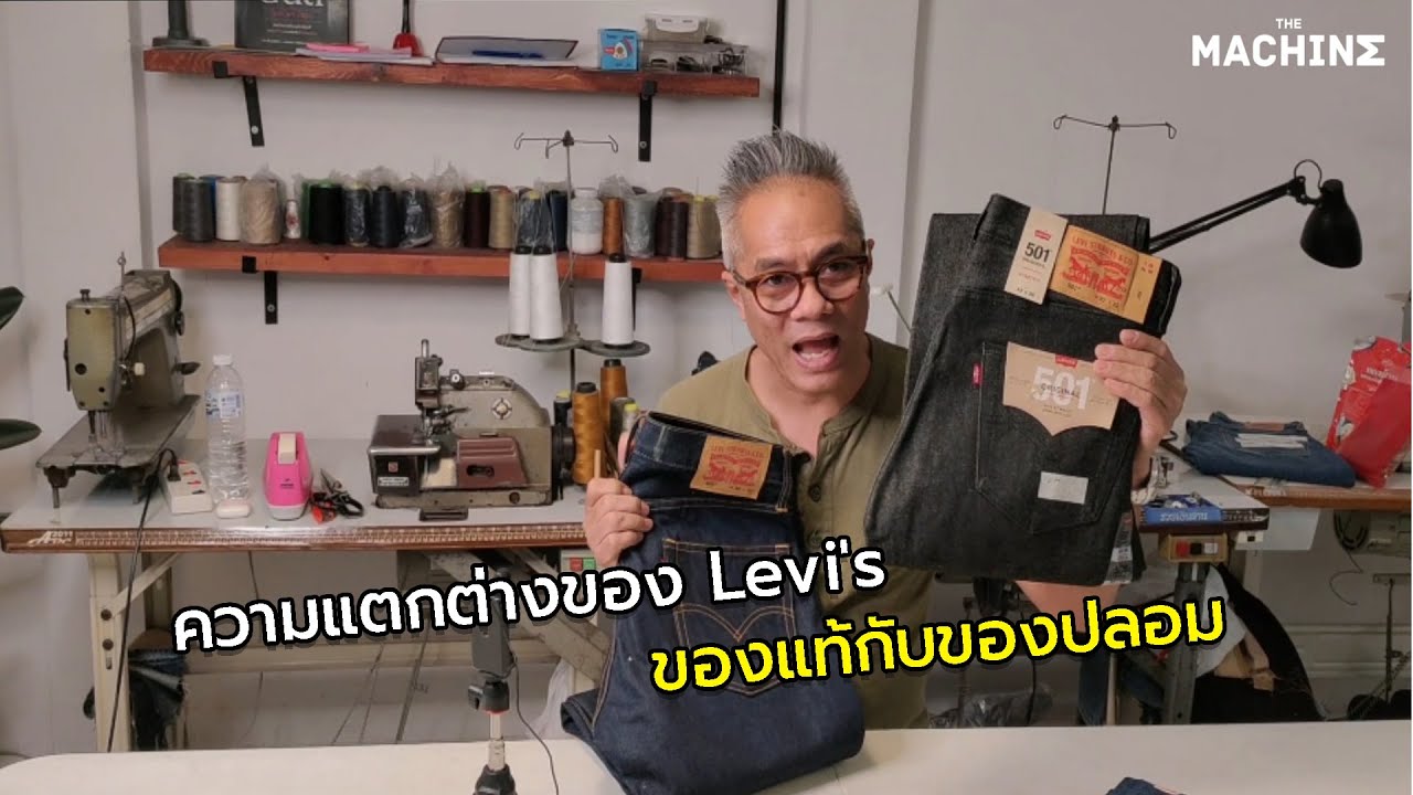 ความแตกต่างของ Levi's ของแท้กับของปลอม