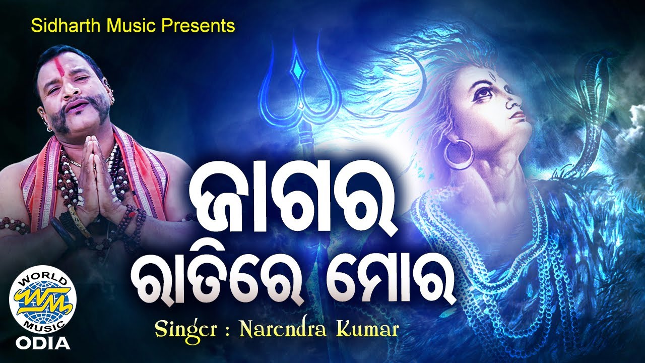 Jagara Raatire Mora Uthanta Kokei - Superhit Emotional Shiba Bhajan | Narendra Kumar | World Music
