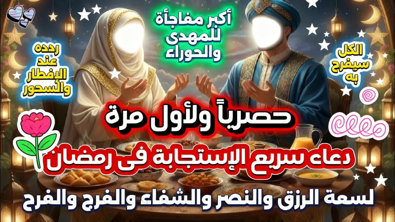 دعاء المهدى والحوراء فى رمضان 😊 حصرياً لأول مرة دعاء شهر رمضان لسعة الرزق والنصر والفرح والشفاء ❤️