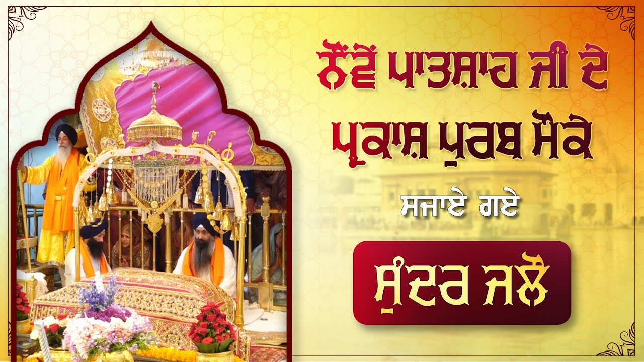 ਨੌਂਵੇਂ ਪਾਤਸ਼ਾਹ ਜੀ ਦੇ ਪ੍ਰਕਾਸ਼ ਪੁਰਬ ਮੌਕੇ ਸਜਾਏ ਗਏ ਸੁੰਦਰ ਜਲੌ