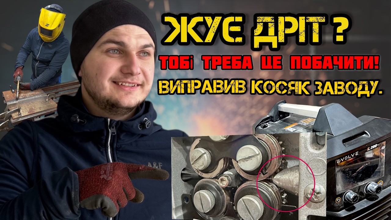 Jasic MIG-200P Evolve: Заводське недопрацювання? Тепер дріт 0.8 та 1.0 мм подається ІДЕАЛЬНО!