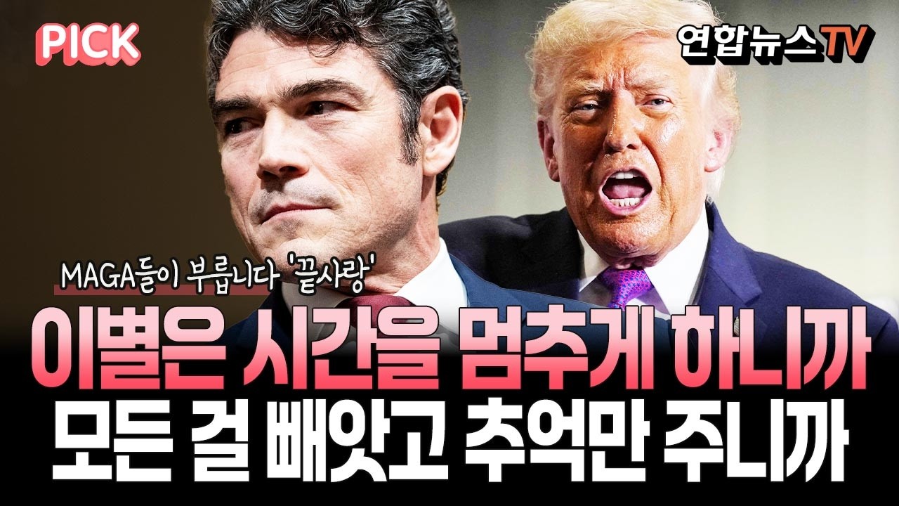 그린베레 출신 '친트럼프' 대테러센터장의 이별 통보…