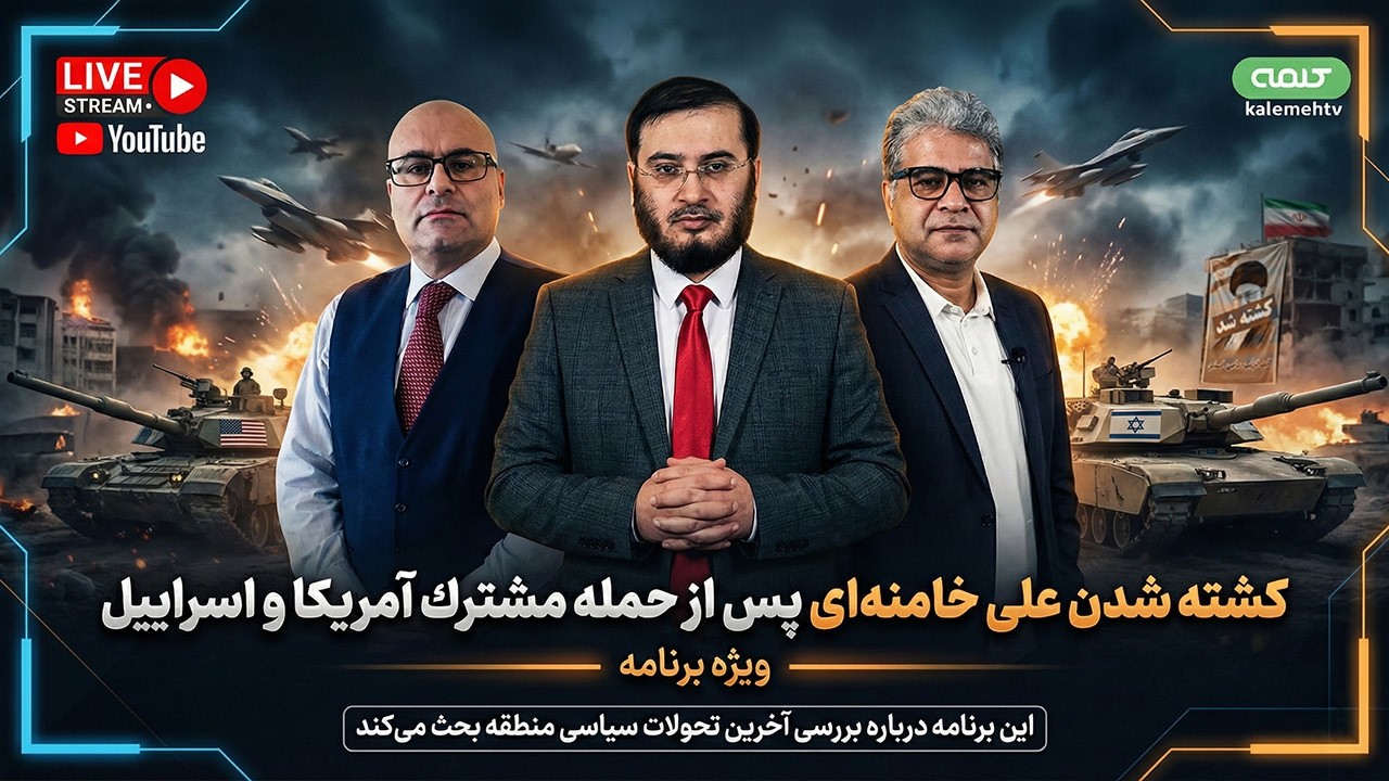 حمله مشترك آمريكا و اسراييل | ویژه برنامه | 28/02/2026
