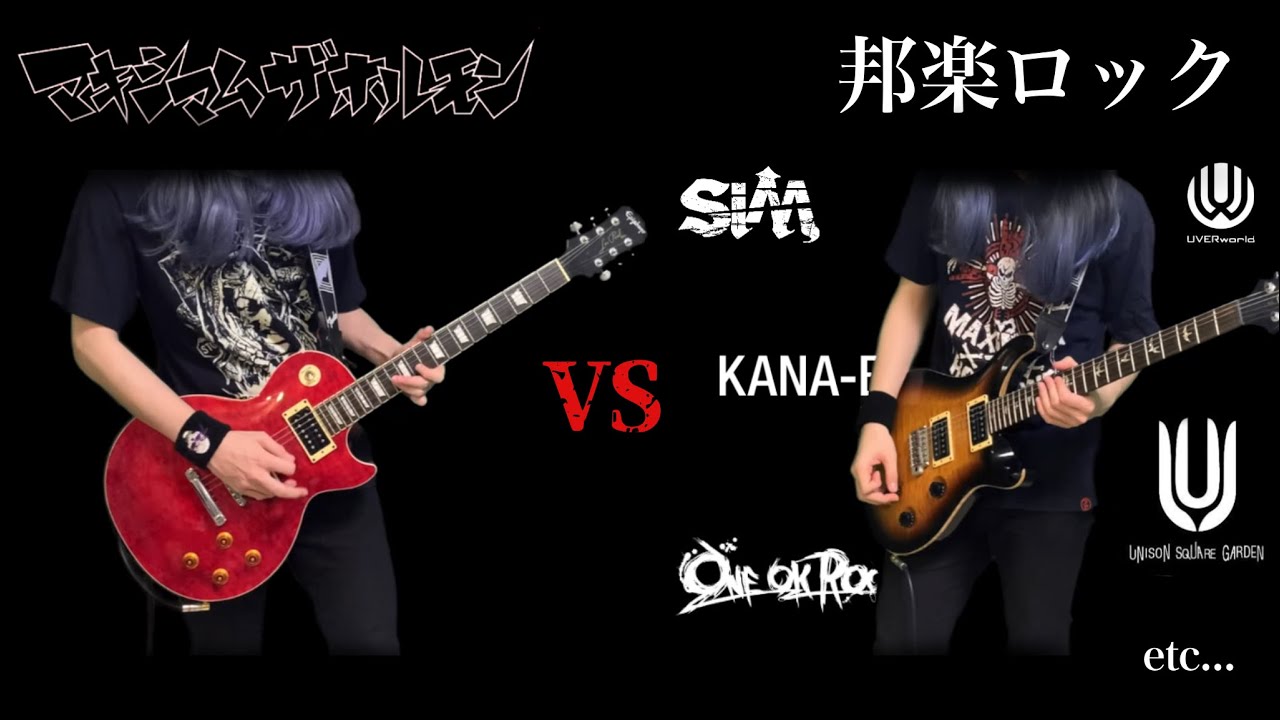 【マキシマムザホルモン vs 邦ロック】 ギター 弾いてみた 【maximum the hormone VS Japanese rock - guitar riff battle】