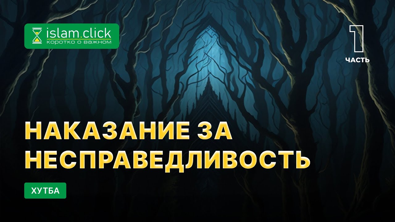 Наказание за несправедливость. Пятничная проповедь. Часть 1 | Абу Яхья Крымский