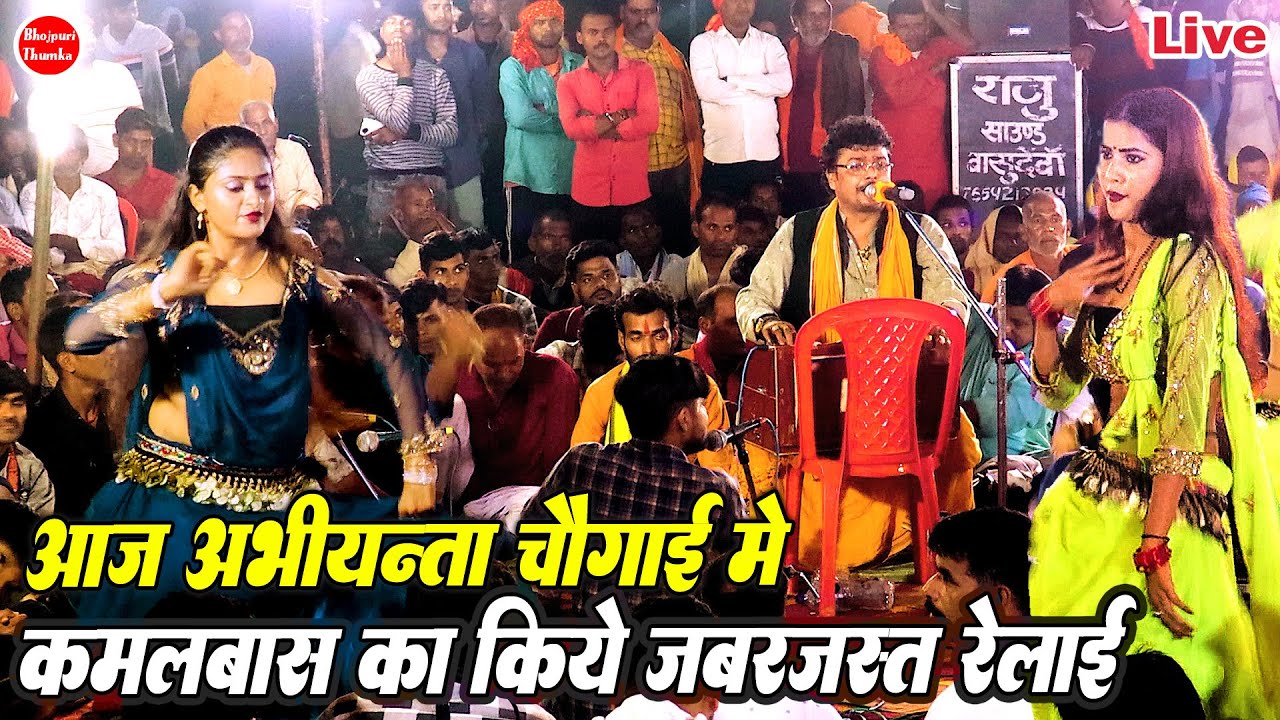 रात चौगाई मे अभियंता कमलबास का कर दिए गजन | Abhiyanta Kamalbas Ke Dugola Chaugai | भोजपुरी दुगोला