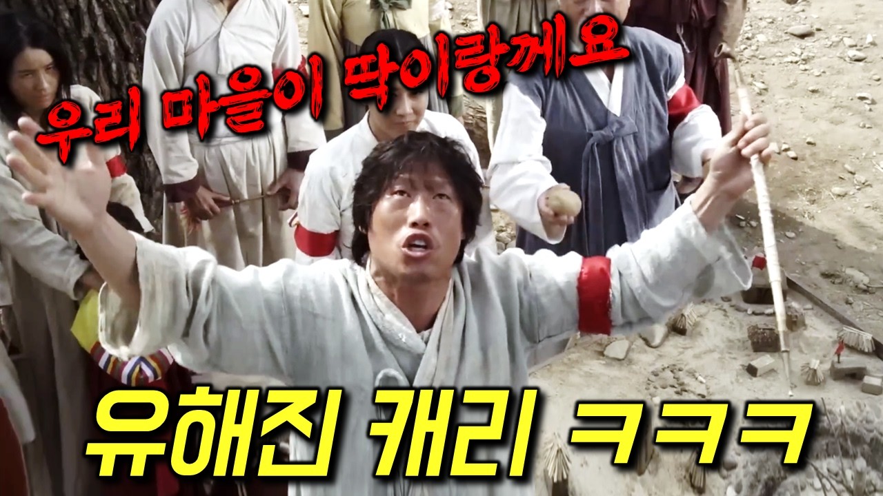 조연이 주연을 이겨버린 전설의 영화 ㅋㅋ🔥 다른 건 모르겠고, 유해진 배우의 미친 연기력 때문에 끝까지 보게 되는 영화