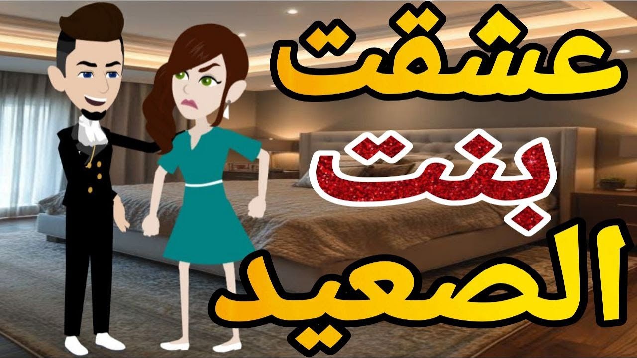عشقت بنت الصعيد  قصه كامله رومانسي صعيدى
