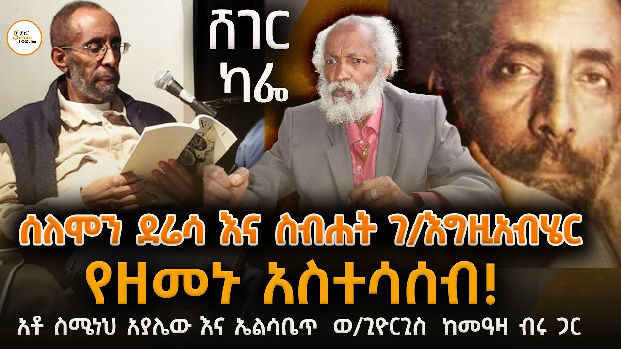 Sheger Cafe On Solomon Deressa ሰለሞን ደሬሳ እና የዘመኑ አስተሳሰብ! ክፍል 1 @ShegerFM1021Radio