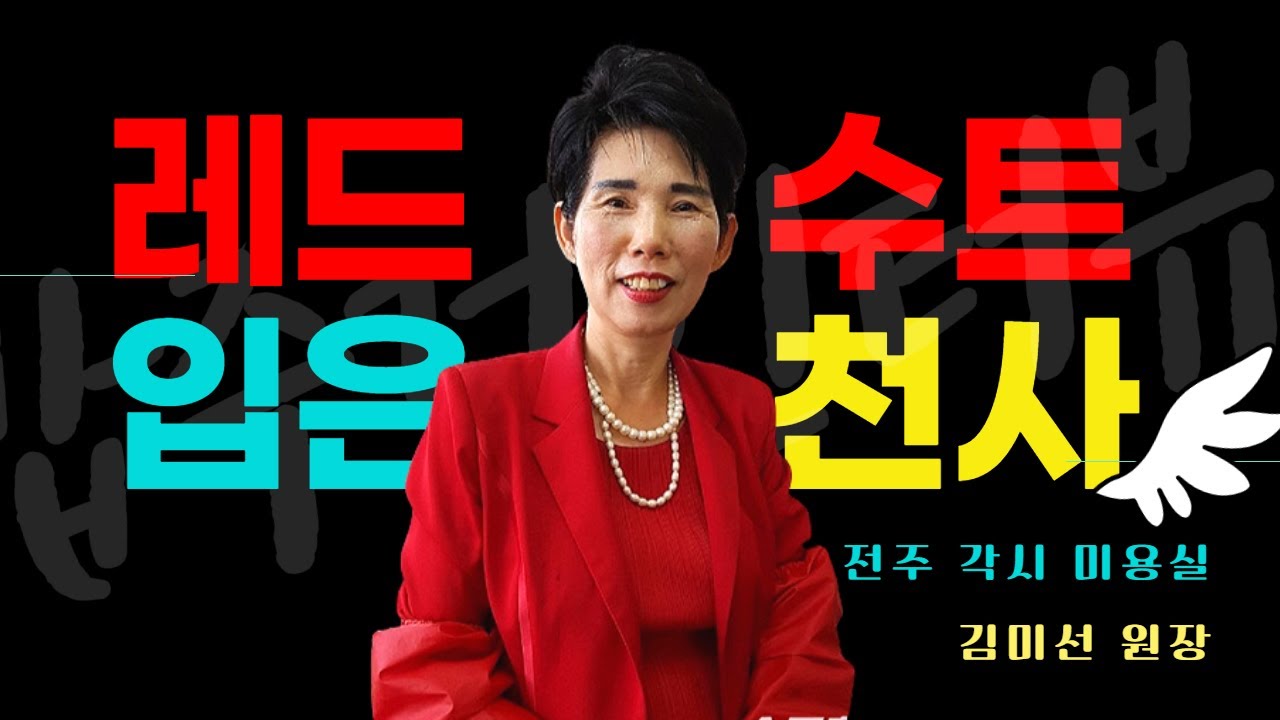 레드수트를 입은 천사👼🏻, 각시미용실 김미선 원장✂️ㅣ밥주걱인터뷰🥄