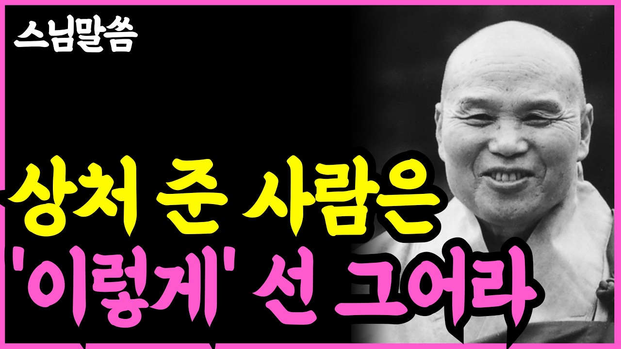 《인생명언》 독이되는 악연, 상처 없이 끊어내는 3가지 지혜 l 법정 스님 l 부처님 말씀 l 석가모니 l 행복한 노후 l 삶의지혜