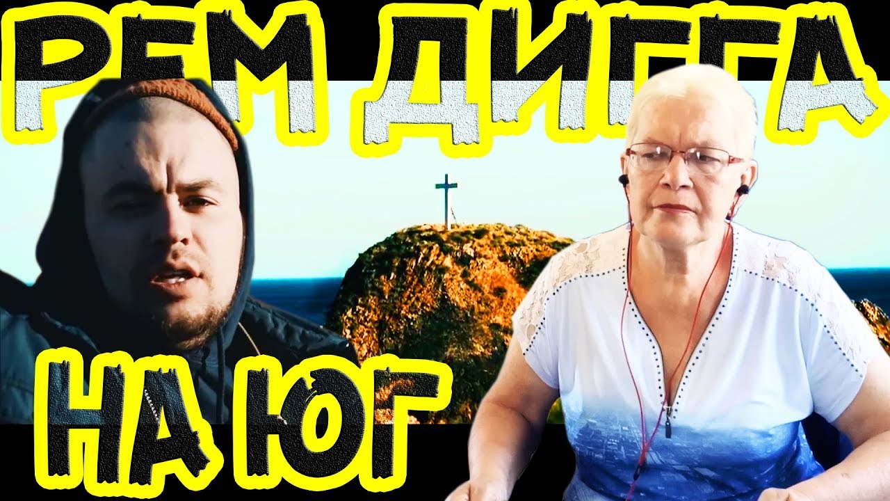 РЕАКЦИЯ НА 