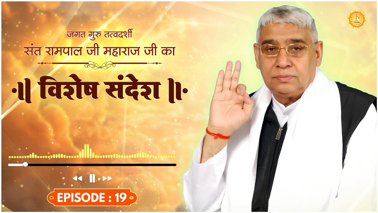 Episode : 19 || विशेष संदेश || अगर विश्वास हो तो भगवान कुछ भी कर सकता है || By Sant Rampal Ji