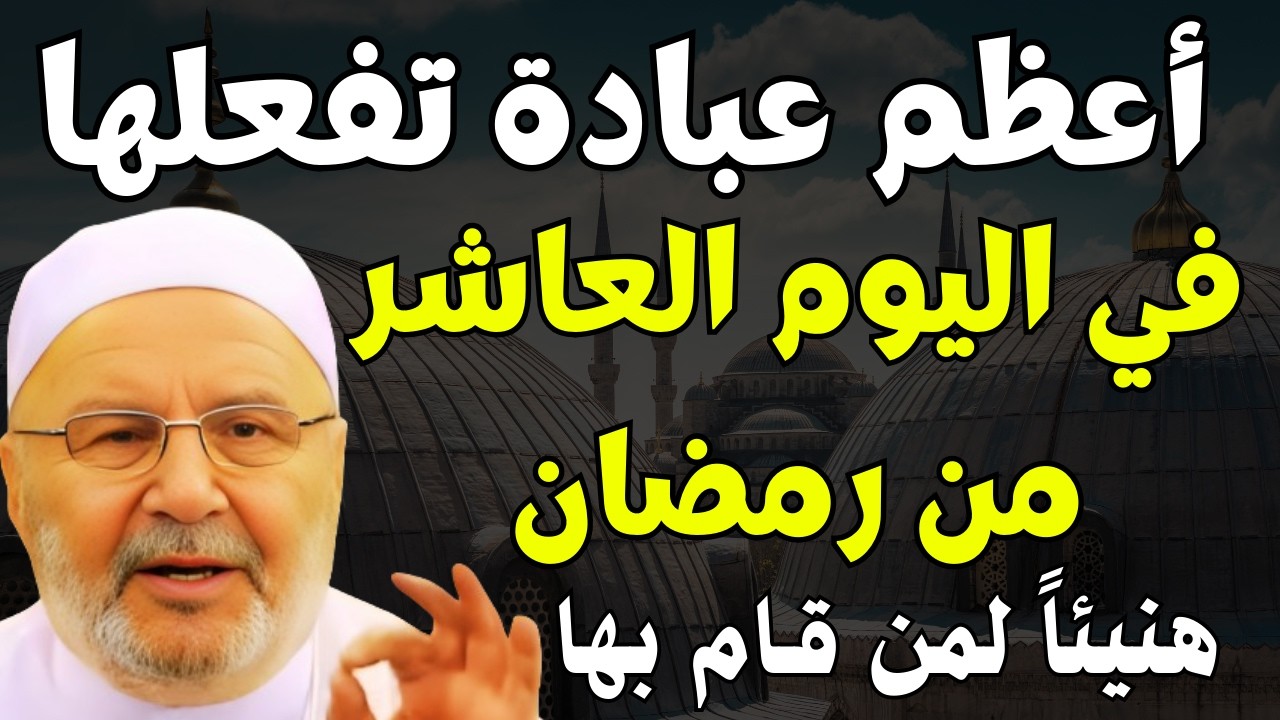 أعظم عبادة في اليوم العاشر من رمضان | هنيئاً لمن قام بها | الشيخ محمد راتب النابلسي