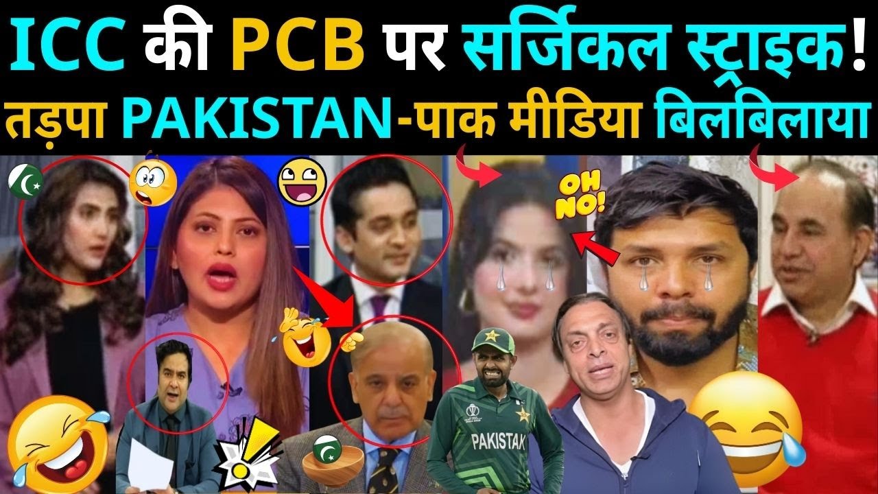 ICC की PCB पर सर्जिकल स्ट्राइक! तड़पा PAKISTAN, पाक मीडिया बिलबिलाया 😆