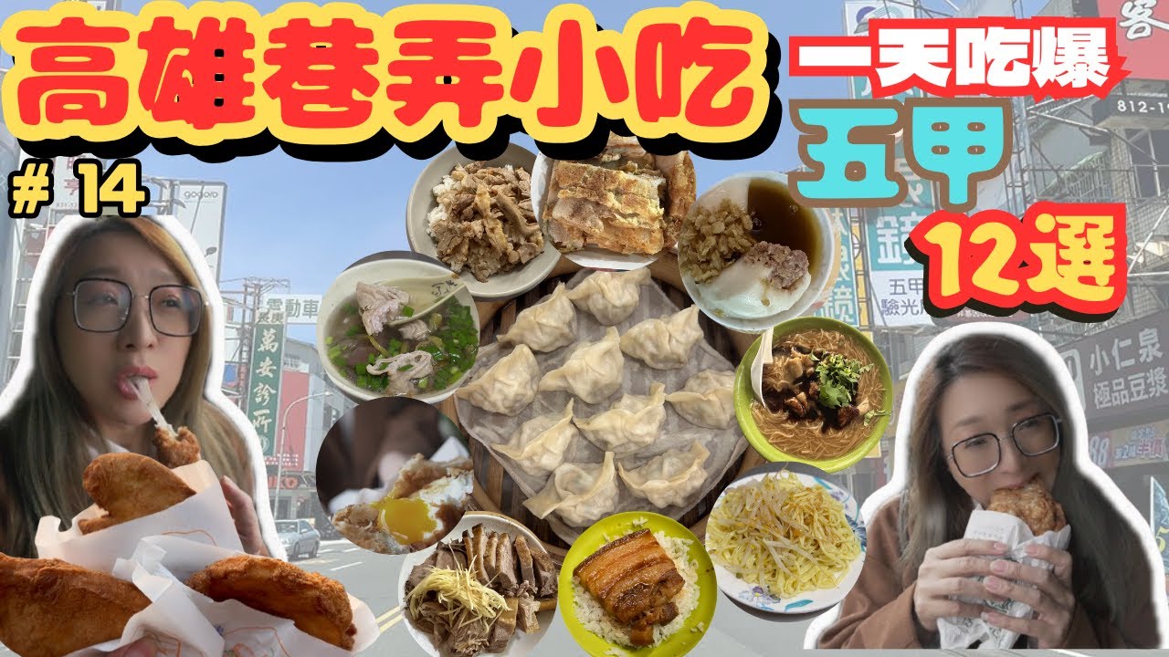 [跪妃吃高雄7]高雄美食 一天吃爆五甲 巷弄美食 超推薦小吃 從早餐吃到宵夜 飽到天靈蓋 五甲真是美食國度