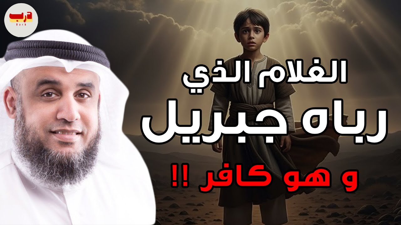 غلام ربّاه جبريل وهو على الكفر؟! 😱 قصة غامضة حيّرت العقول… من هو؟ — نواف السالم