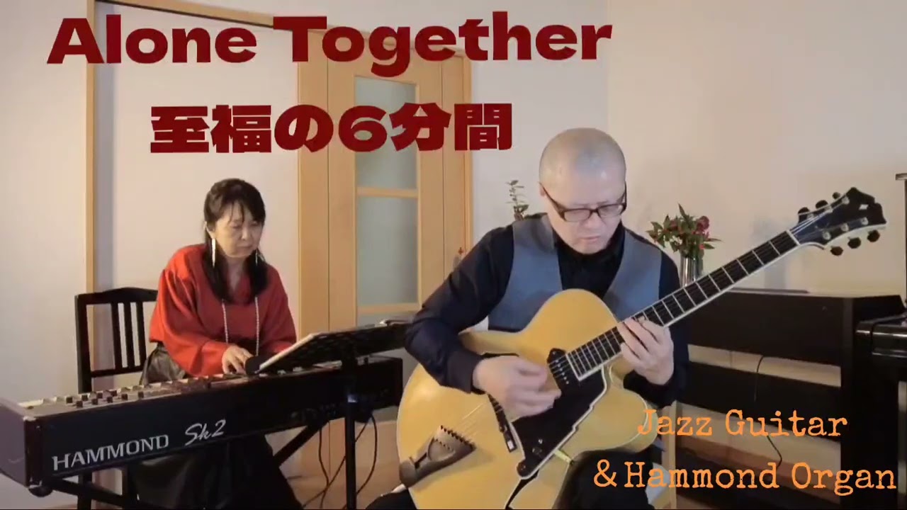 [JAZZ]Alone Together//夜を彩る至福のデュオ…Guitar＆Hammond Organ…HARUS(はるす)