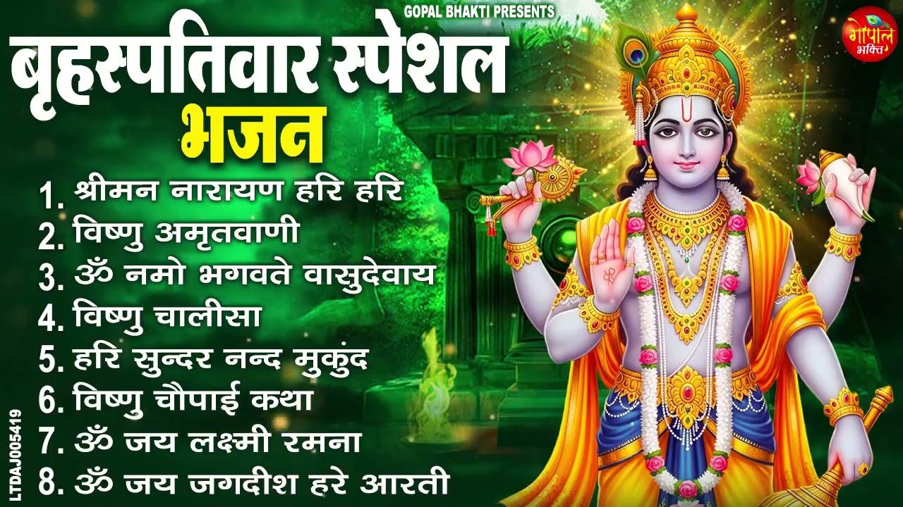 बृहस्पतिवार भक्ति भजन : ॐ नमो भगवते वासुदेवाय, श्रीमन नारायण हरि हरि, विष्णु अमृतवाणी व आरती