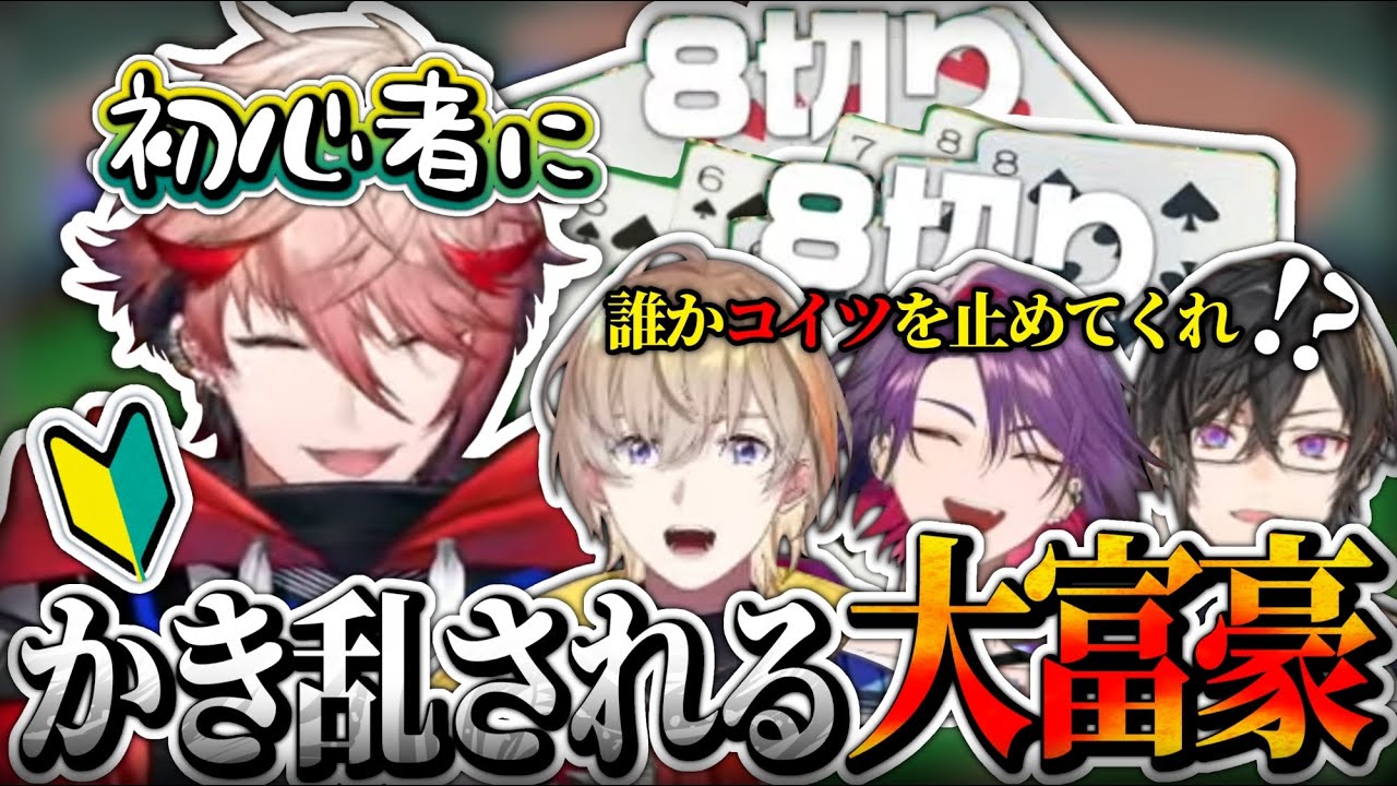 【誰か止めて】ボドゲ初心者セラフに場をかき乱される大富豪【にじさんじ/VOLTACTION/切り抜き】